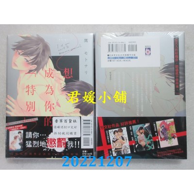 空运版  东立  想成为你的「特别」 全  作者： 鹰丘モトナリ(全新) 