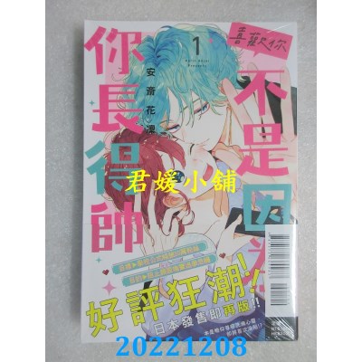 空运版  东立  喜欢你，不是因为你长得帅 1  作者： 安斋花凛(全新)