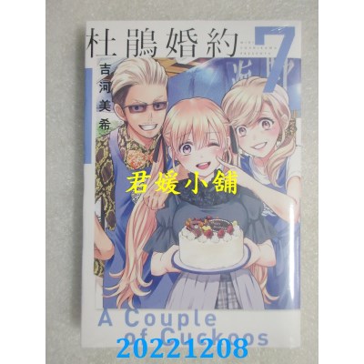 空运版  东立  杜鹃婚约 7  作者： 吉河美希(全新) 