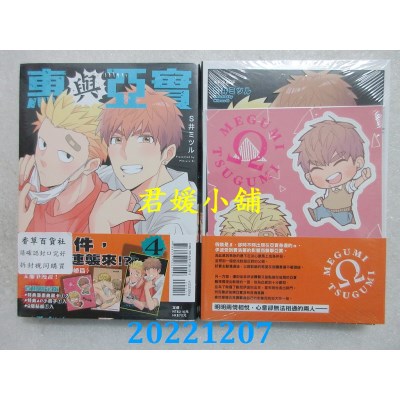 空运版  东立  惠与亚实 4(首刷限定版)  作者： S井ミツル(全新) 