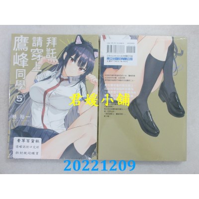 空运版  东立  拜托请穿上，鹰峰同学 5  再版  作者： 柊裕一(全新)