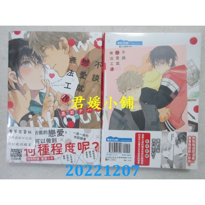 空运版  青文  不谈恋爱就无法工作(全)  作者： 黑岩チハヤ(全新)