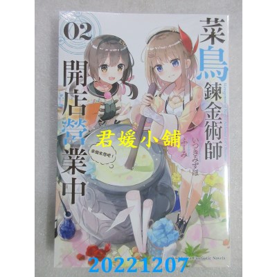 空运版  角川小说  菜鸟炼金术师开店营业中 (2) 来做生意吧！(全新) 