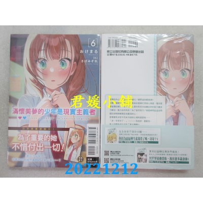 空运版  东立小说  满怀美梦的少年是现实主义者 6  作者： おけまる(全新) 