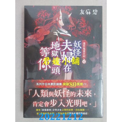 空运版  角川小说  浅草鬼妻日记 九 妖怪夫妇在地狱尽头等你  作者： 友麻碧(全新) 