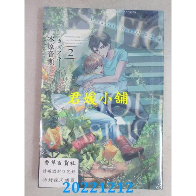空运版  青文小说  Parasitic Soul幻梦之魂(02)  作者： 木原音濑(全新) 