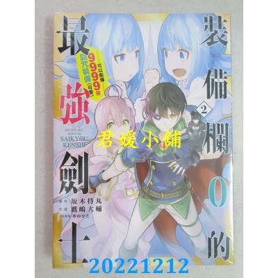 空运版  东立  装备栏0的最强剑士可以装备9999个诅咒装备（可爱）2(全新) 
