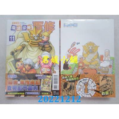 空运版  东立  魔法少年贾修 完全版 11(首刷附录版)  作者： 雷句诚(全新) 