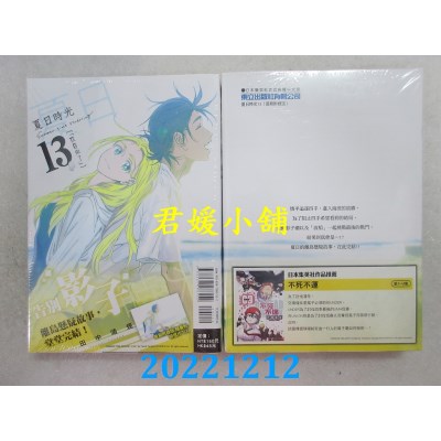 空运版  东立  夏日时光 13完(首刷附录版)  作者： 田中靖规(全新) 