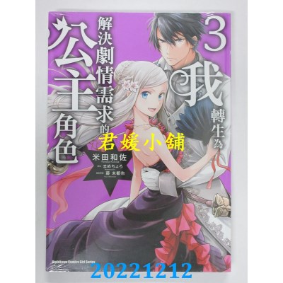 空运版  角川  我转生为解决剧情需求的公主角色 (3)  作者： 米田和佐(全新) 