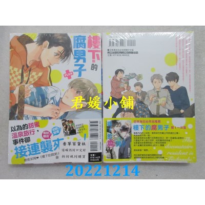 空运版  东立  楼下的腐男子PLUS 全  作者： 黑岩チハヤ(全新) 