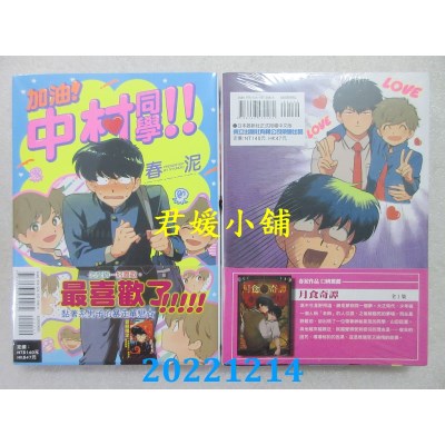 空运版  东立  加油！中村同学！！ 全  作者： 春泥(全新) 