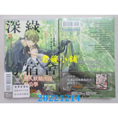 空运版  东立小说  我让最想被拥抱的男人给威胁了。 深绿寄宿舍 全(全新)