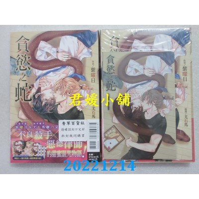 空运版  东立小说  贪欲之蛇 全(首刷限定版)  作者： 紫曜日(全新)
