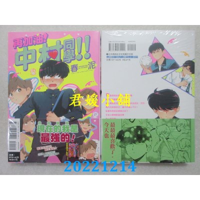 空运版  东立  再加油！中村同学！！ 全  作者： 春泥(全新) 