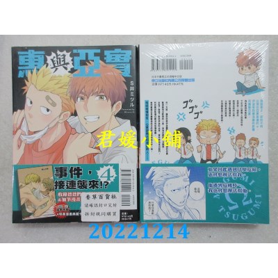 空运版  东立  惠与亚实 4  作者： S井ミツル(全新)