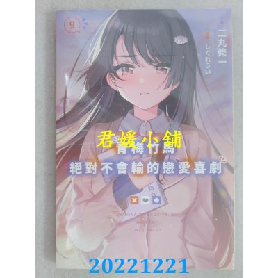 空运版  角川小说  青梅竹马绝对不会输的恋爱喜剧 (9)  作者： 二丸修一(全新)