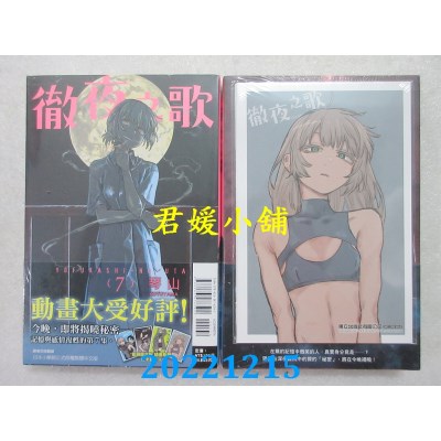 空运版  东立  彻夜之歌 7(首刷限定版)  作者： 琴山(全新) 