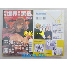 空运版  东立  如果世界化为黑夜 1  作者： 无知麻吕(全新) 