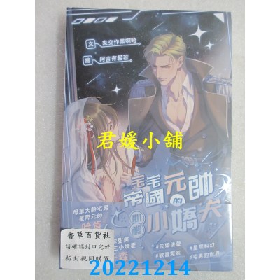 空运版  威向  宅宅帝国元帅的心机小娇夫   作者： 来交作业啊哈(全新) 