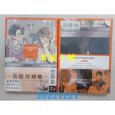空运版  东立  practiced liar 读心恋人 全  作者： 目玉烧き(全新) 