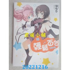 空运版  东立  轻松百合 18  作者： なもり(全新) 