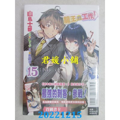 空运版  东立小说  龙王的工作！ 15  作者： 白鸟士郎(全新)