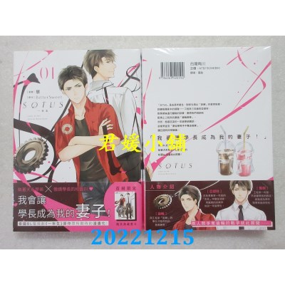 空运版  角川  SOTUS一年生 (1)  作者： 慧, BitterSweet(全新) 