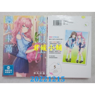 空运版  角川  夫妇以上，恋人未满 (5)  作者： 金丸佑基(全新) 