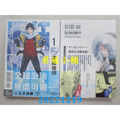 空运版  东立  冻结地球 1  作者： 辻次 夕日郎(全新) 