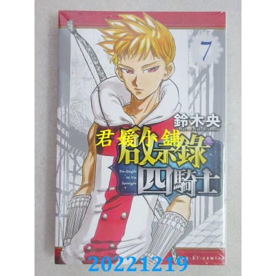 空运版  东立  启示录四骑士 7  作者： 铃木央 (全新)