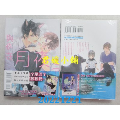 空运版  东立  与你在月夜之中 全   作者： 铃仓温(全新) 