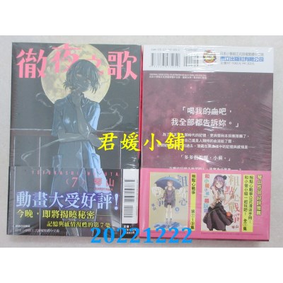 空运版  东立  彻夜之歌 7  作者： 琴山(全新)