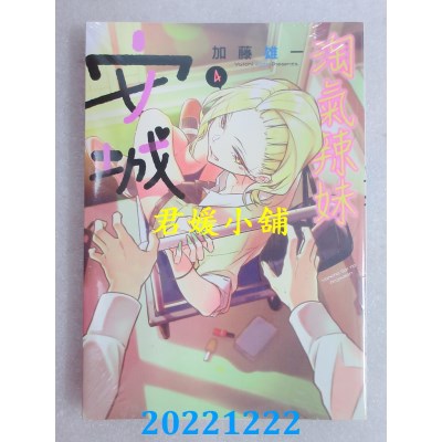 空运版  东立  淘气辣妹安城 4  作者： 加藤雄一(全新) 