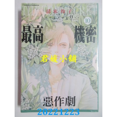 空运版  东立  最高机密 season 0 10  作者： 清水玲子 (全新)