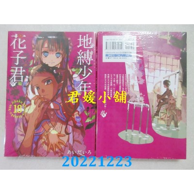 空运版  东立  地缚少年花子君 18  作者： あいだいろ(全新) 