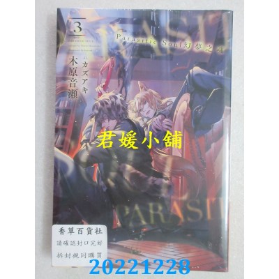 空运版  青文小说  Parasitic Soul幻梦之魂(03)END   作者： 木原音濑(全新)