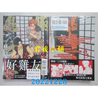 空运版  东立  极乐鸟日子 3  作者： はらだ(全新) 