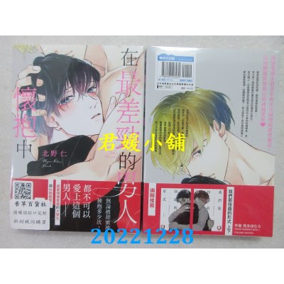 空运版  青文  在最差劲的男人怀抱中(全)   作者： 北野仁(全新) 