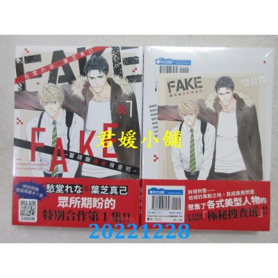 空运版  青文  FAKE-警视厅极秘搜查班-(01)  作者： 叶芝真己(全新) 