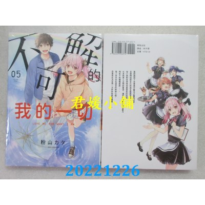 空运版  东贩  不可解的我的一切 5 完   作者： 粉山カタ(全新) 