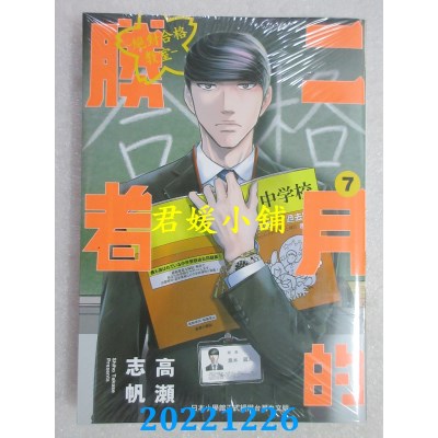 空运版  东贩  二月的胜者 ─绝对合格教室─ 7   作者： 高濑志帆(全新) 