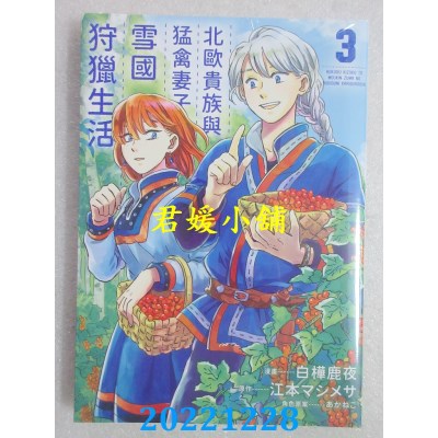 空运版  青文  北欧贵族与猛禽妻子的雪国狩猎生活(03)  作者： 白桦鹿夜(全新) 