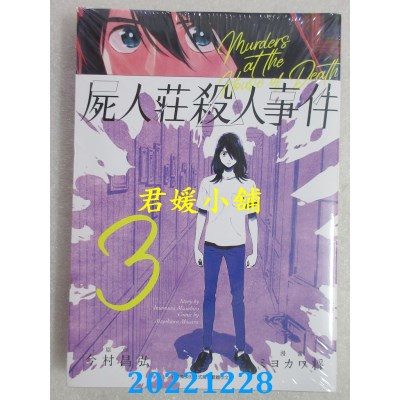 空运版  青文  尸人庄杀人事件(03)  作者： 今村昌弘(全新) 