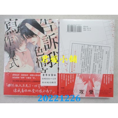 空运版  东贩  告诉我色情文学的写作方式【限】   作者： いさき李果(全新) 