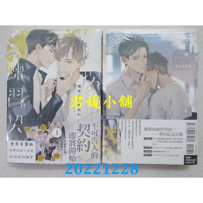 空运版  东立  触摸的练习契约 1 (首刷限定版)   作者： MAE  (全新)