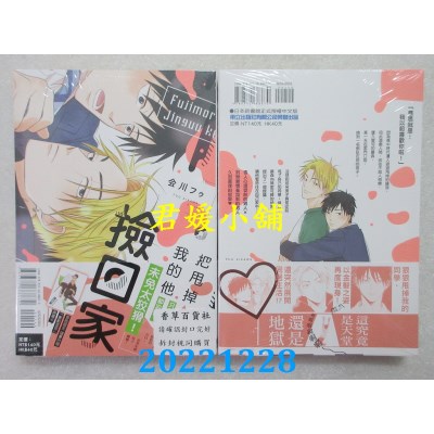 空运版  东立  把甩掉我的他捡回家 全   作者： 会川フゥ(全新) 