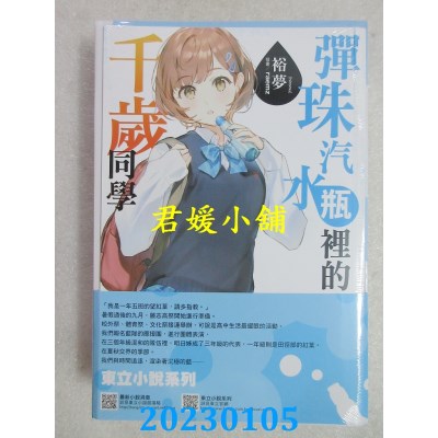 空运版  东立小说  弹珠汽水瓶里的千岁同学 7(首刷限定版)  作者： 裕梦(全新) 