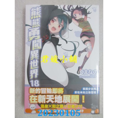 空运版  角川小说  熊熊勇闯异世界 (18)  作者： くまなの(全新)
