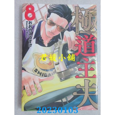 空运版  东立  极道主夫 8   作者： おおのこうすけ(全新) 
